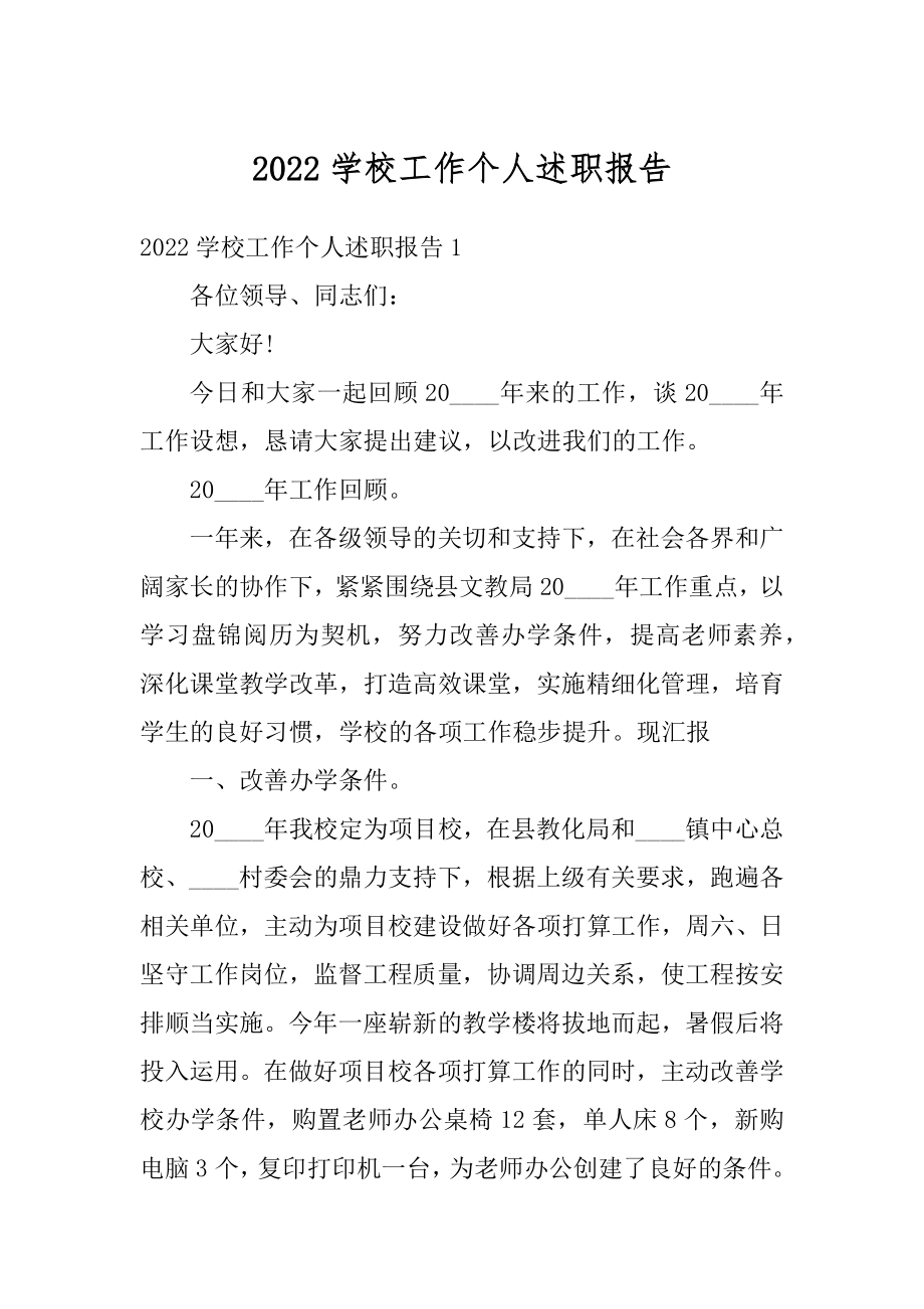 2022学校工作个人述职报告精编.docx_第1页