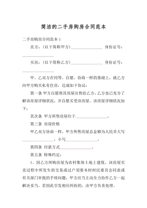 简洁的二手房购房合同范本精选.docx