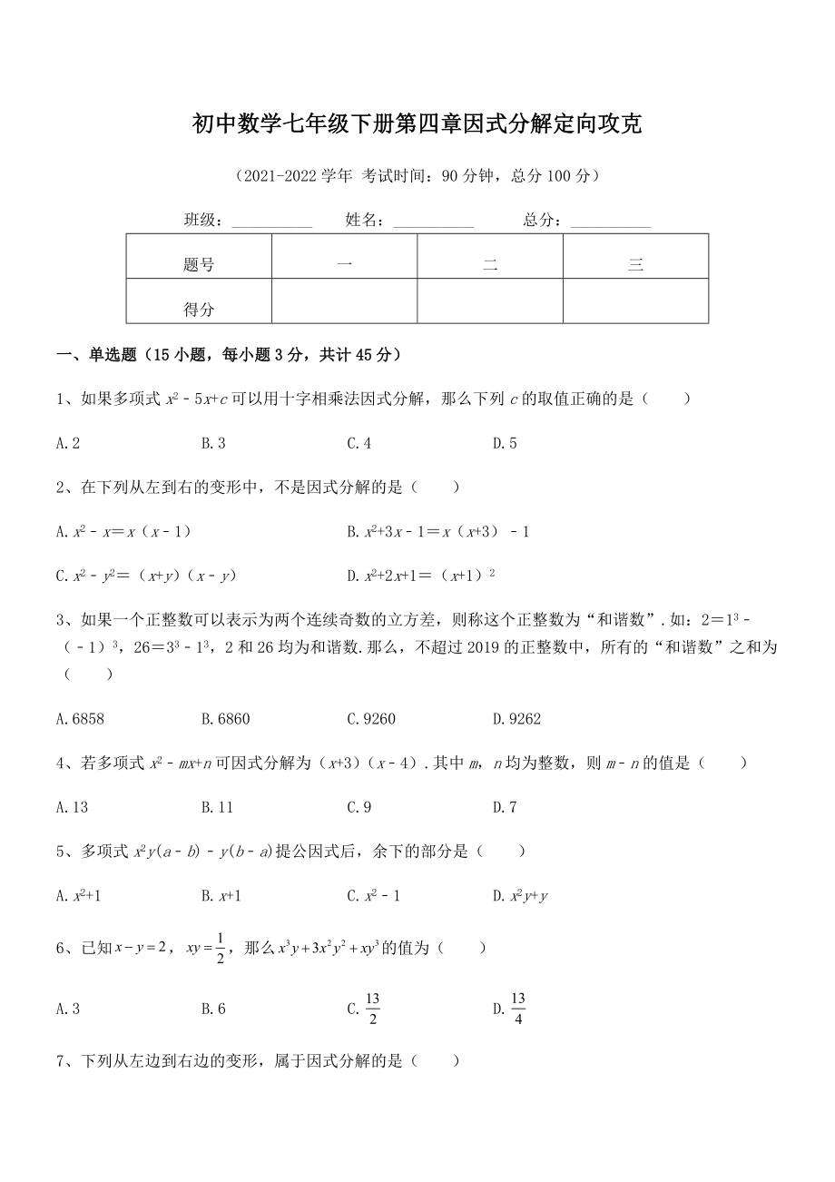 2022年浙教版初中数学七年级下册第四章因式分解定向攻克练习题.docx_第2页