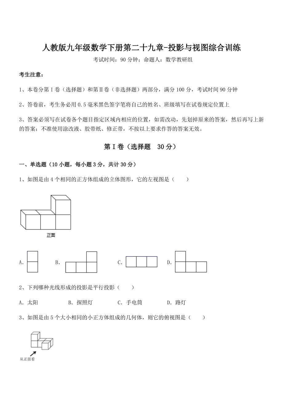 精品解析2022年人教版九年级数学下册第二十九章-投影与视图综合训练试卷(含答案详解).docx_第1页