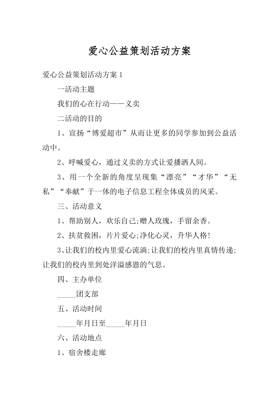 爱心公益策划活动方案最新.docx_第1页