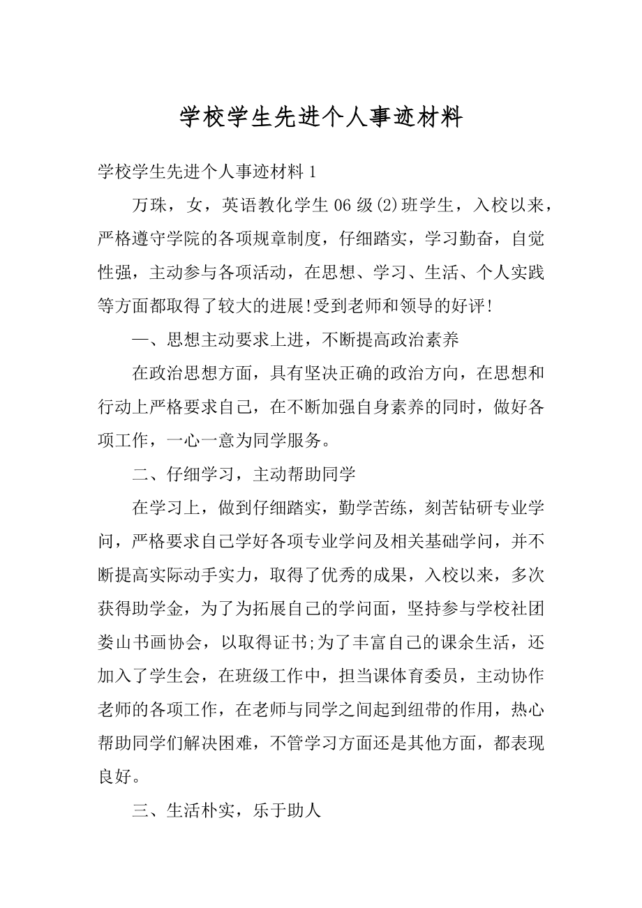 学校学生先进个人事迹材料精品.docx_第1页