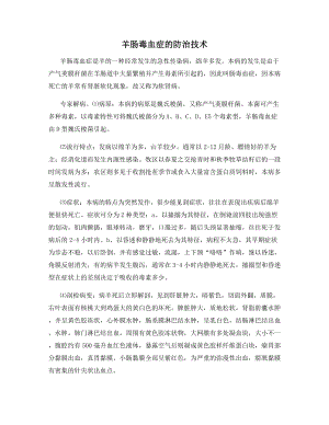 羊肠毒血症的防治技术.docx