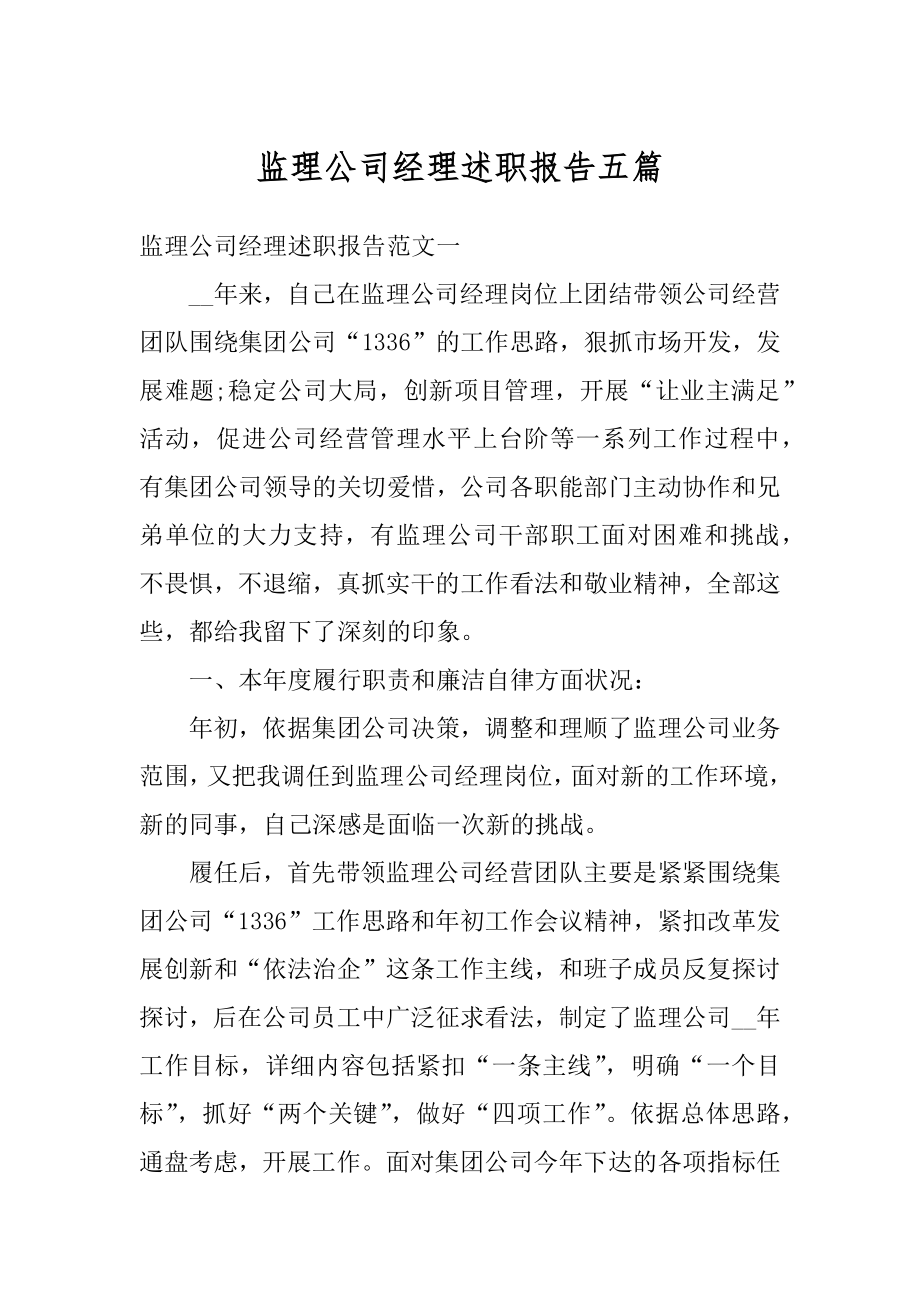 监理公司经理述职报告五篇范本.docx_第1页