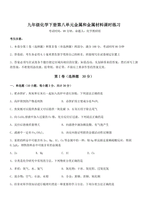 精品试题人教版九年级化学下册第八单元金属和金属材料课时练习试题(精选).docx