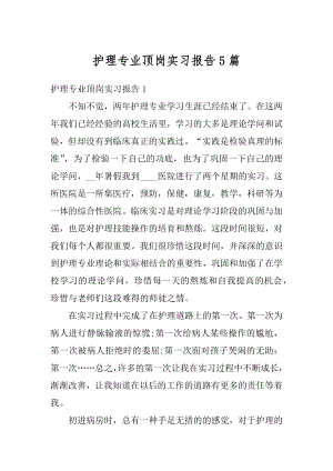 护理专业顶岗实习报告5篇精编.docx