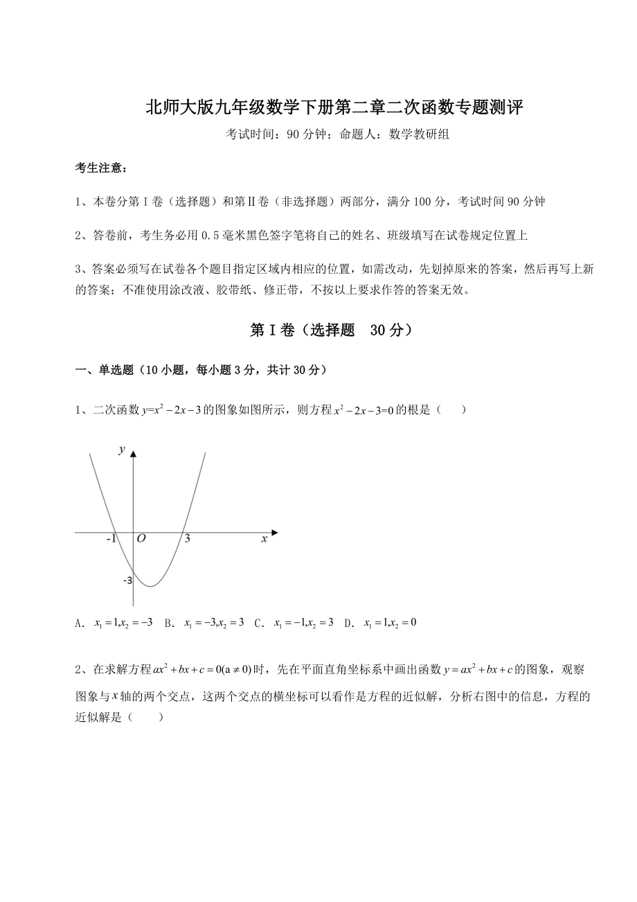 难点详解北师大版九年级数学下册第二章二次函数专题测评练习题(含详解).docx_第1页