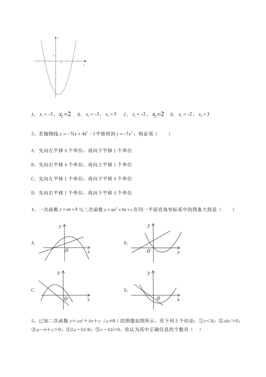 难点详解北师大版九年级数学下册第二章二次函数专题测评练习题(含详解).docx_第2页