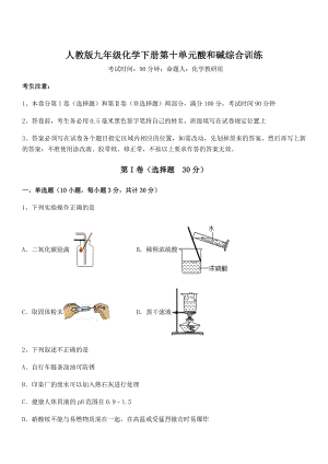 难点解析：人教版九年级化学下册第十单元酸和碱综合训练试卷(无超纲带解析).docx