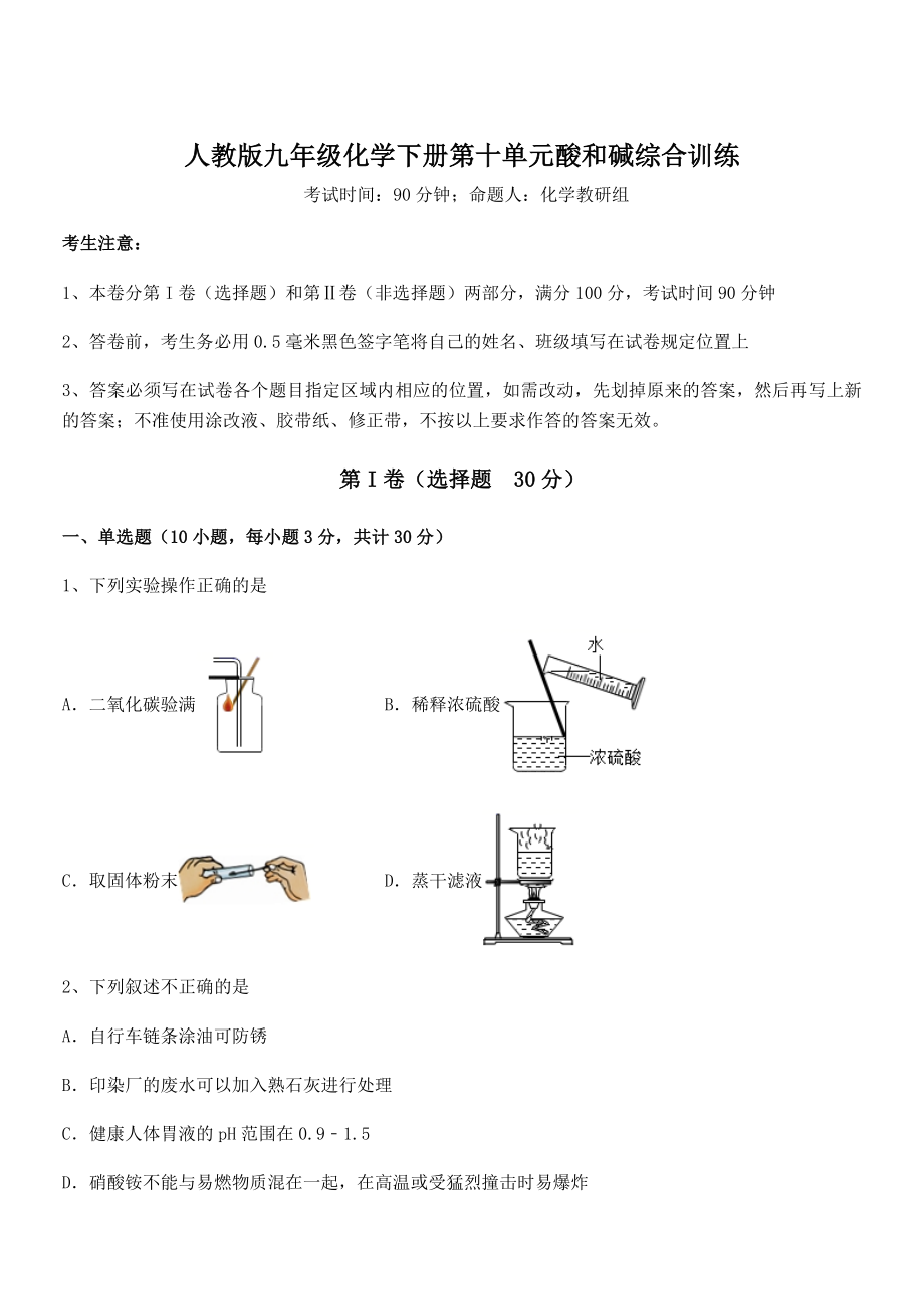 难点解析：人教版九年级化学下册第十单元酸和碱综合训练试卷(无超纲带解析).docx_第1页