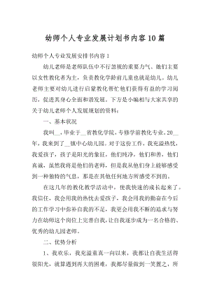 幼师个人专业发展计划书内容10篇汇编.docx