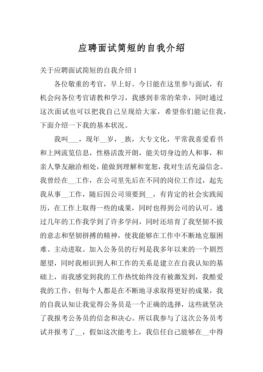 应聘面试简短的自我介绍精选.docx_第1页