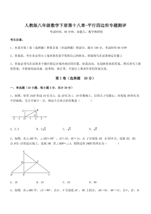 知识点详解人教版八年级数学下册第十八章-平行四边形专题测评练习题(无超纲).docx