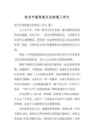 有关中国传统文化的高三作文精品.docx