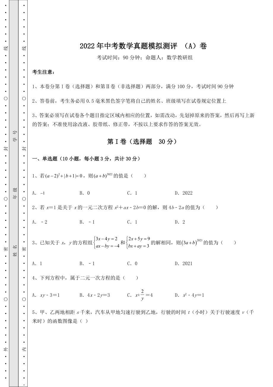 真题汇总：2022年中考数学真题模拟测评-(A)卷(精选).docx_第1页