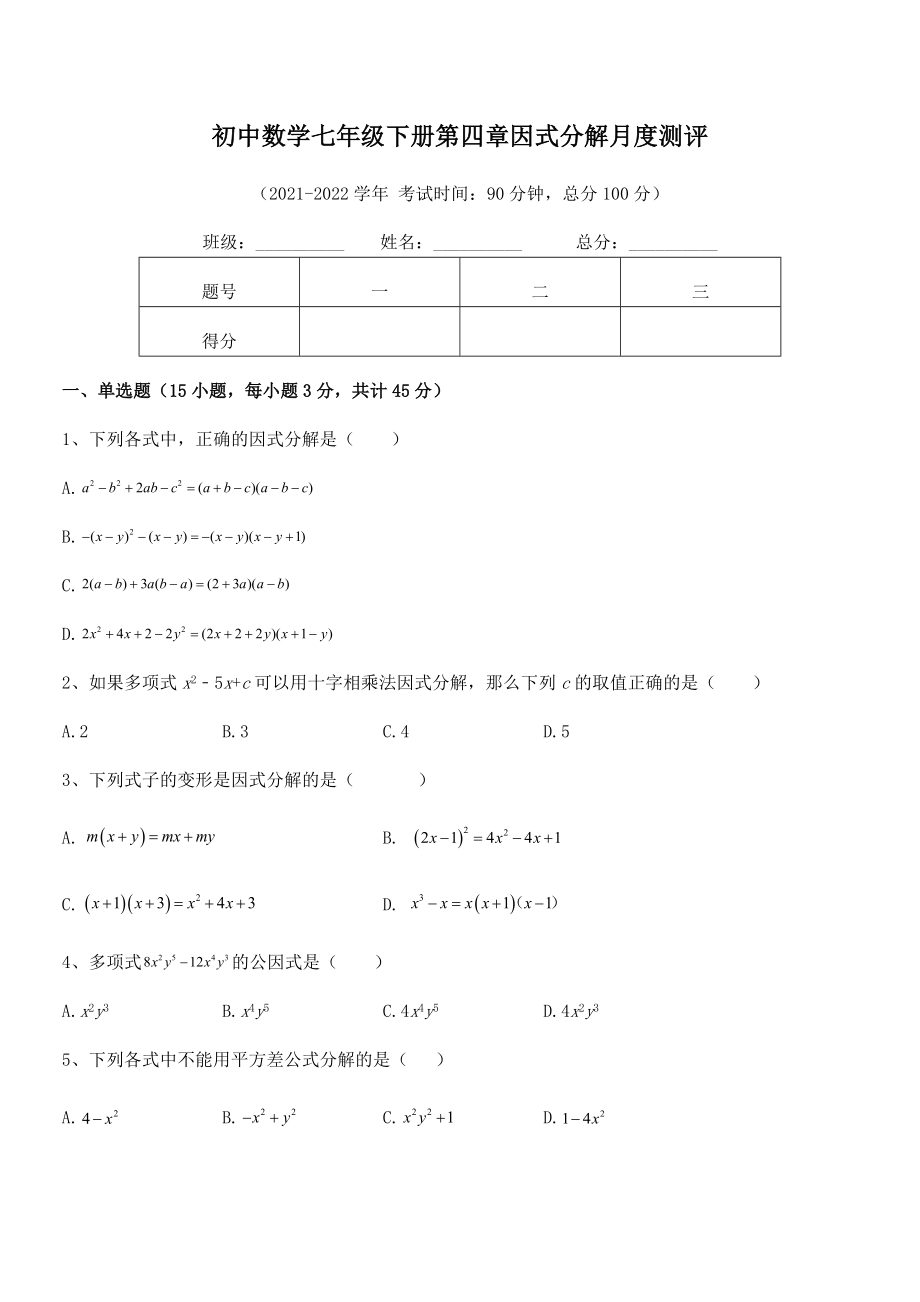 2022年最新浙教版初中数学七年级下册第四章因式分解月度测评试卷(浙教版无超纲).docx_第2页