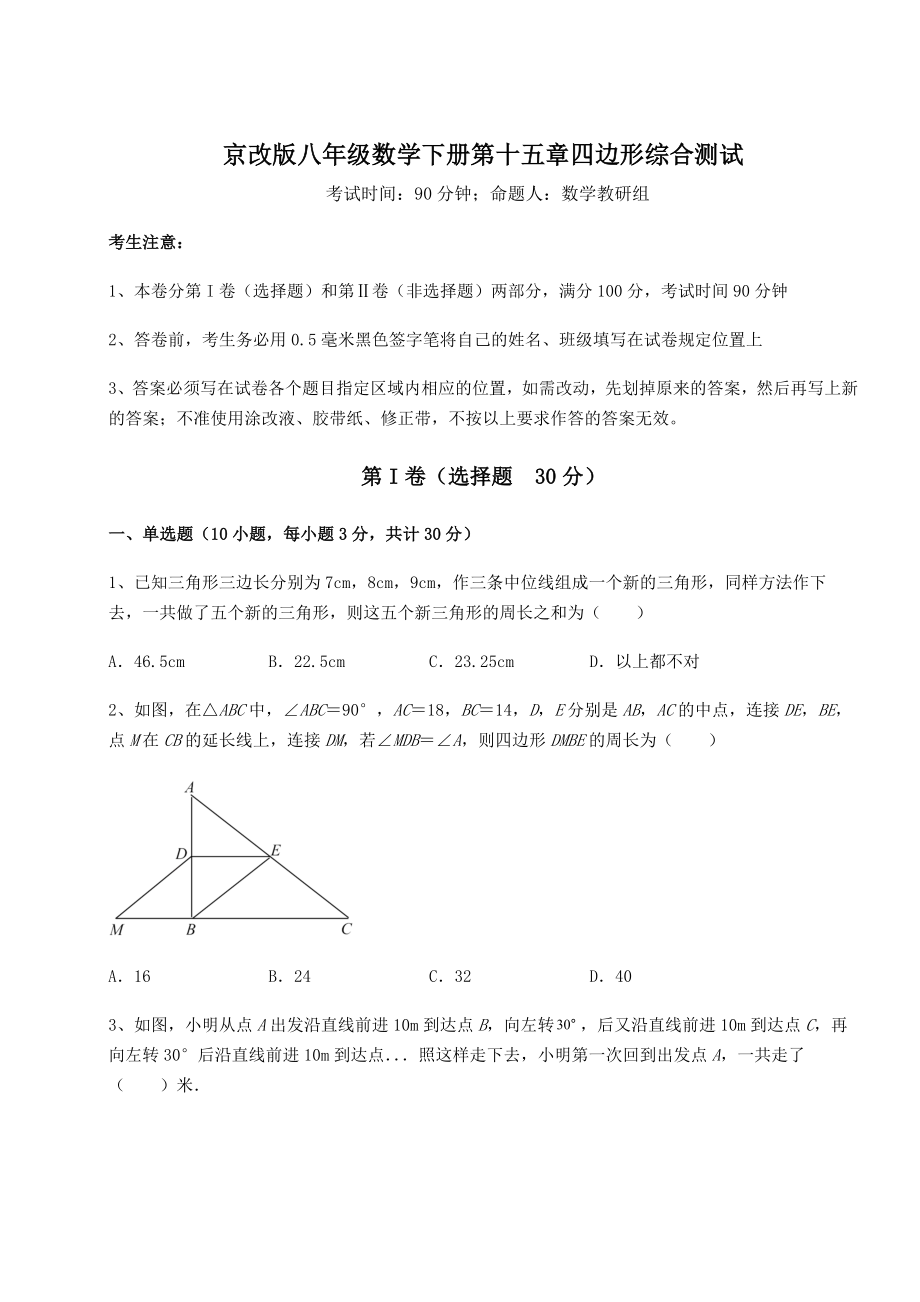 2022年精品解析京改版八年级数学下册第十五章四边形综合测试试卷(名师精选).docx_第1页