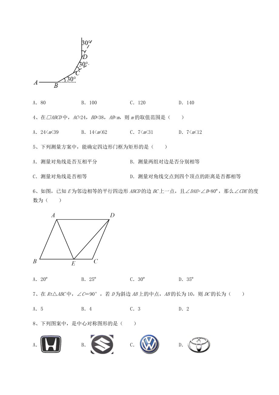 2022年精品解析京改版八年级数学下册第十五章四边形综合测试试卷(名师精选).docx_第2页