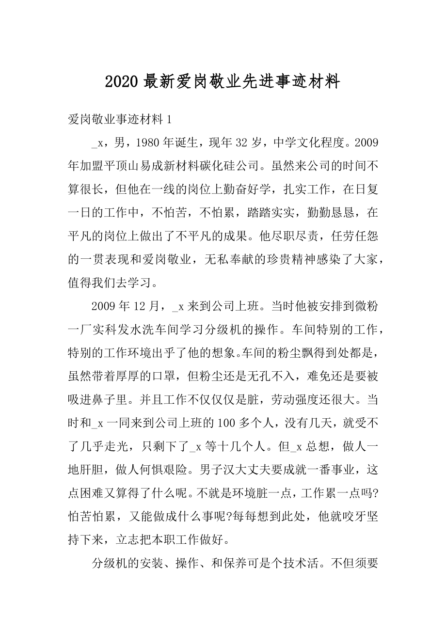 2020最新爱岗敬业先进事迹材料精选.docx_第1页