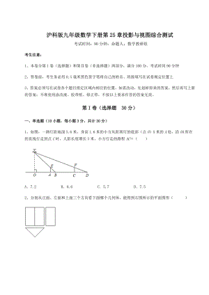 难点详解沪科版九年级数学下册第25章投影与视图综合测试试题(含答案及详细解析).docx