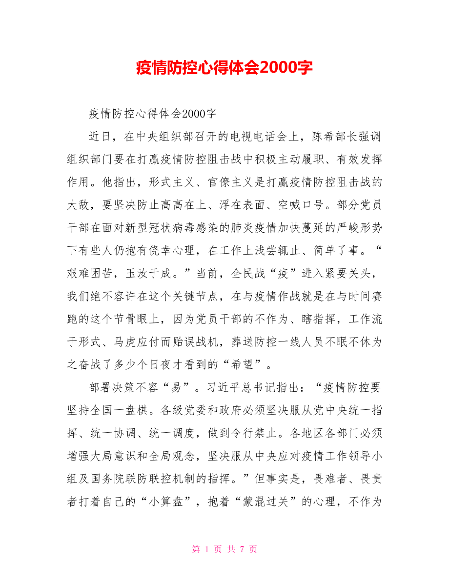 疫情防控心得体会2000字.doc_第1页