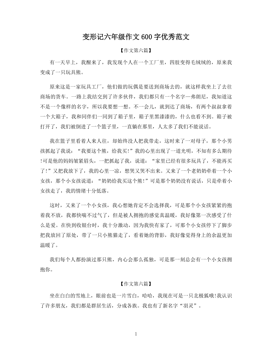 变形记六年级作文600字优秀范文.docx_第1页