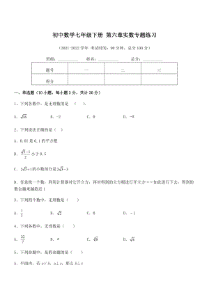 2022年最新人教版初中数学七年级下册-第六章实数专题练习试题(含详细解析).docx