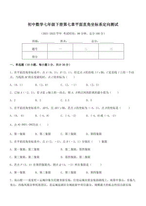 精品解析2022年最新人教版初中数学七年级下册第七章平面直角坐标系定向测试试卷.docx