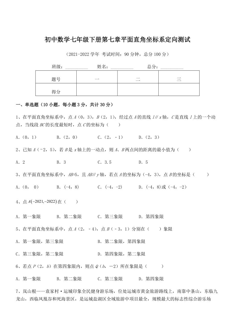 精品解析2022年最新人教版初中数学七年级下册第七章平面直角坐标系定向测试试卷.docx_第1页