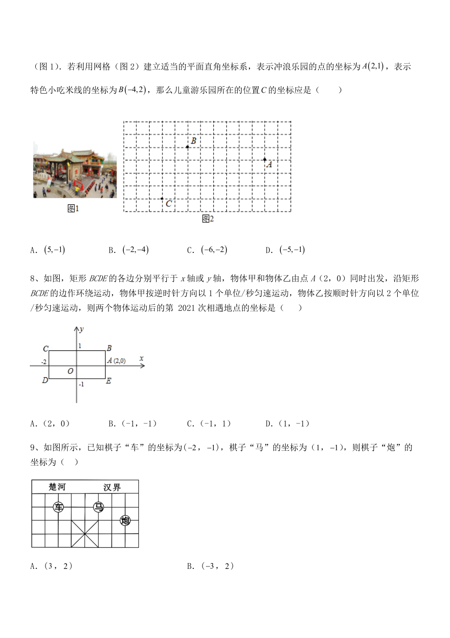 精品解析2022年最新人教版初中数学七年级下册第七章平面直角坐标系定向测试试卷.docx_第2页