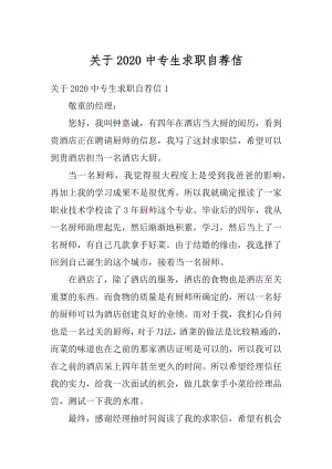 关于2020中专生求职自荐信精选.docx