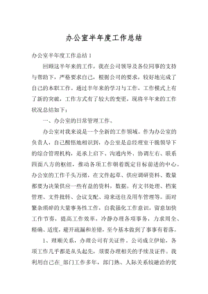 办公室半年度工作总结汇编.docx