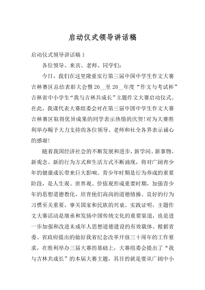 启动仪式领导讲话稿汇编.docx