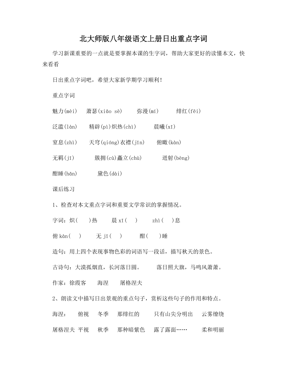 北大师版八年级语文上册日出重点字词.docx_第1页