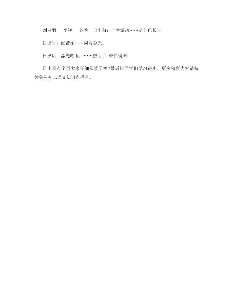 北大师版八年级语文上册日出重点字词.docx_第2页