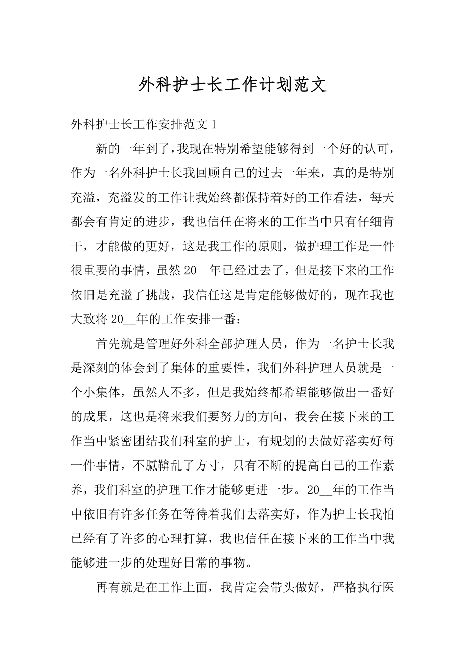 外科护士长工作计划范文汇总.docx_第1页