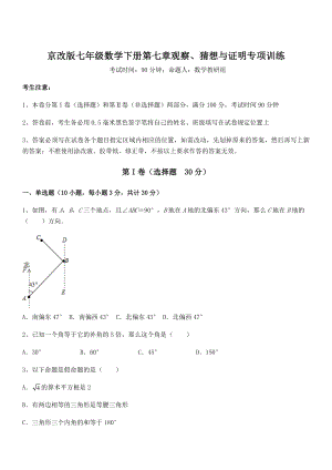 京改版七年级数学下册第七章观察、猜想与证明专项训练试题(无超纲).docx