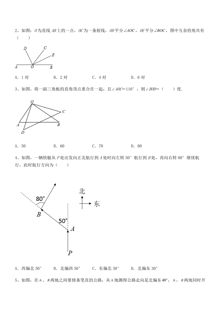 知识点详解北师大版七年级数学下册第二章相交线与平行线同步练习练习题(无超纲).docx_第2页