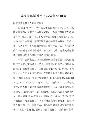 医院医德医风个人总结报告10篇范文.docx