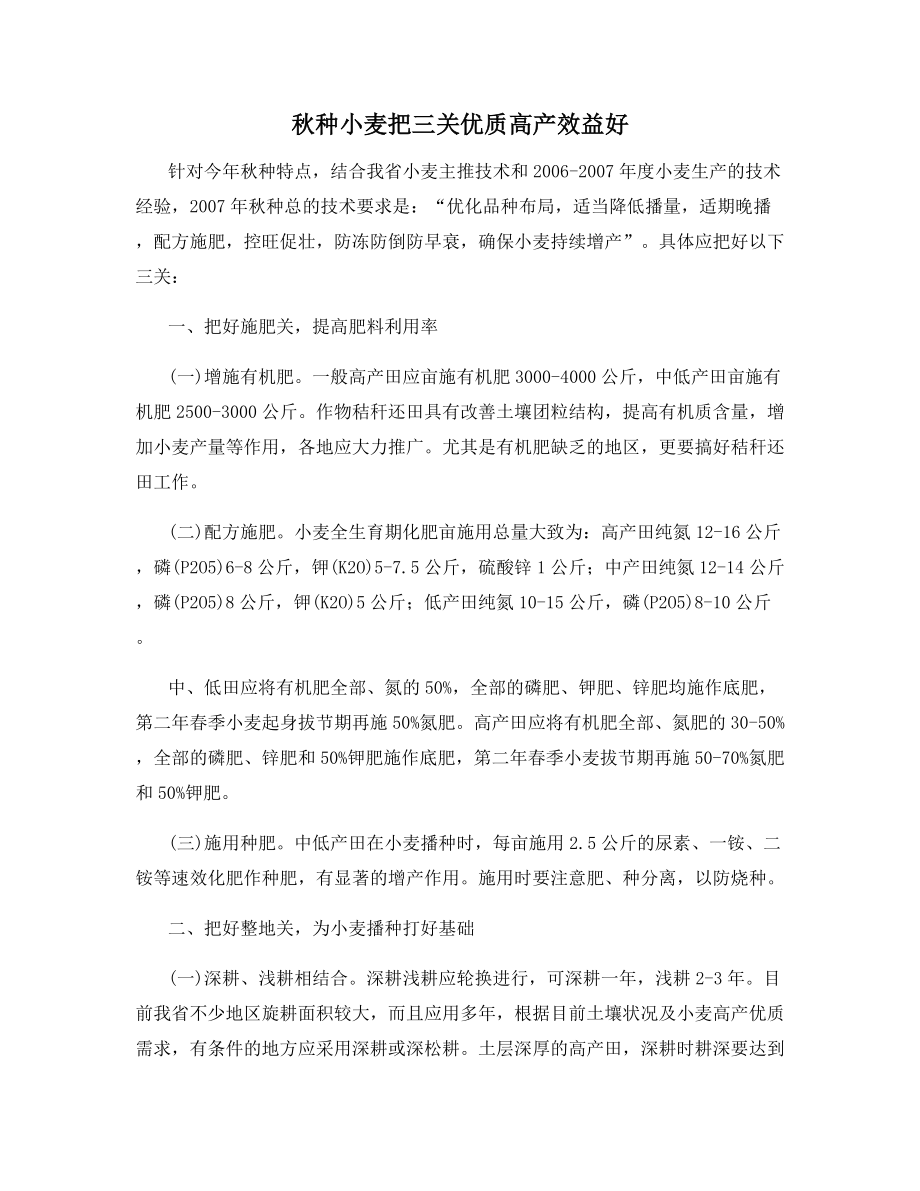 秋种小麦把三关优质高产效益好.docx_第1页