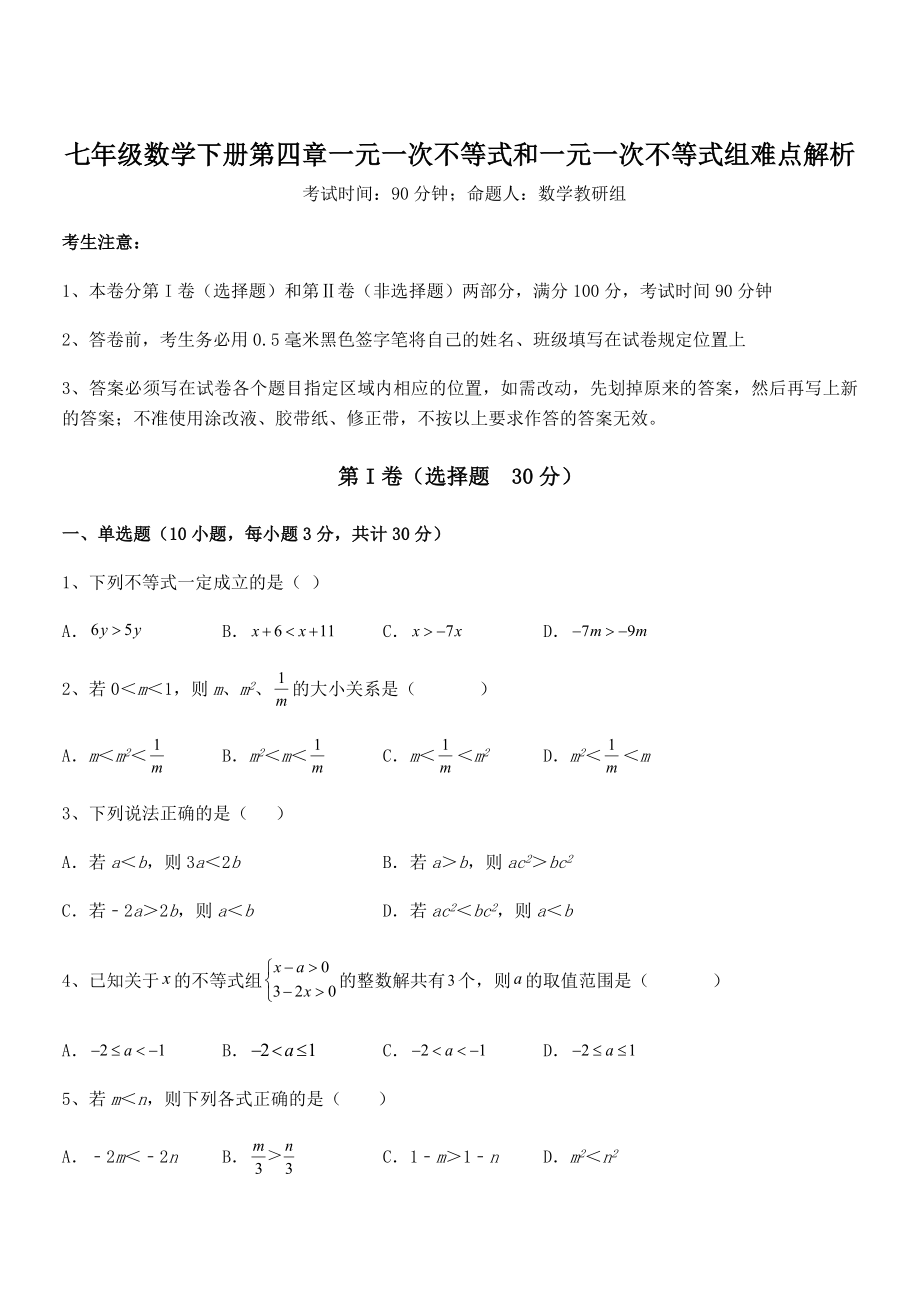 必考点解析京改版七年级数学下册第四章一元一次不等式和一元一次不等式组难点解析练习题(无超纲).docx_第1页