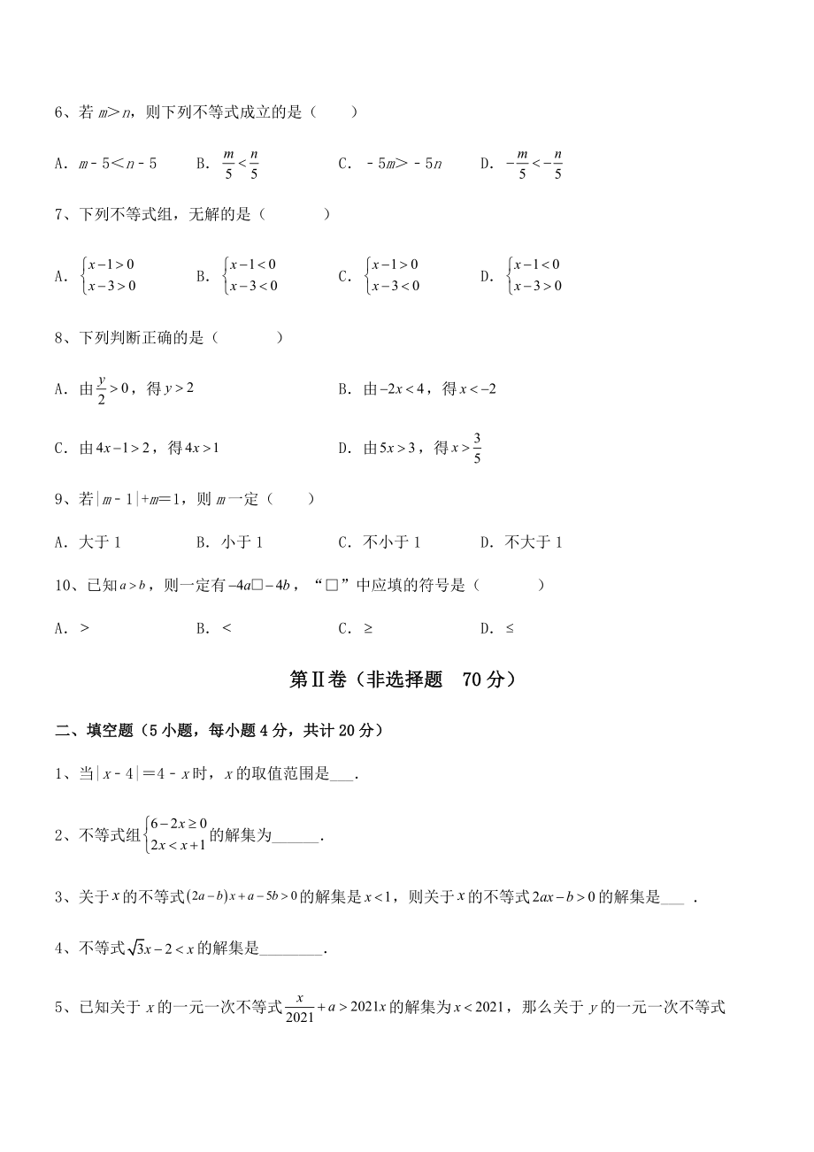 必考点解析京改版七年级数学下册第四章一元一次不等式和一元一次不等式组难点解析练习题(无超纲).docx_第2页