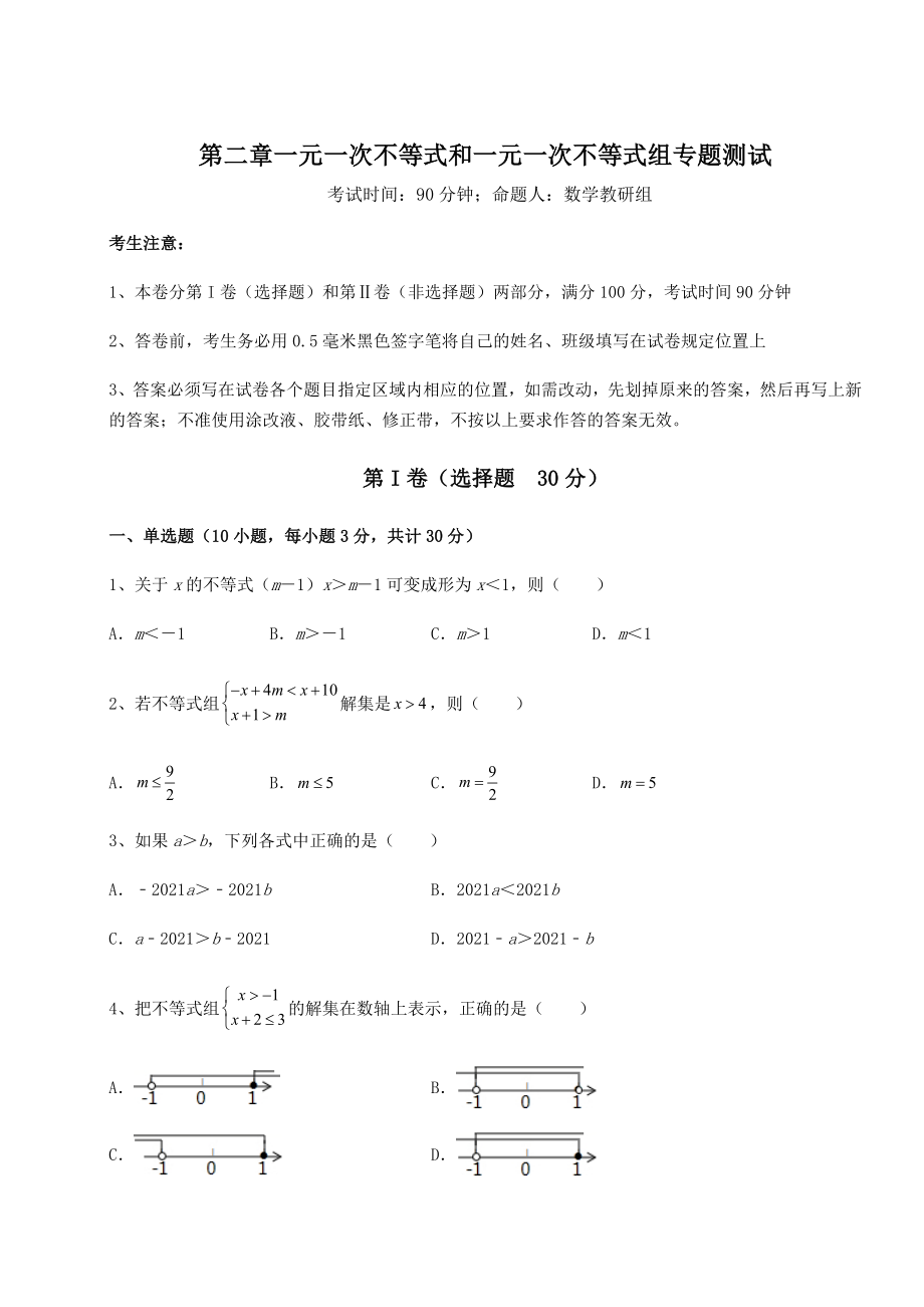 必考点解析北师大版八年级数学下册第二章一元一次不等式和一元一次不等式组专题测试试题(无超纲).docx_第1页