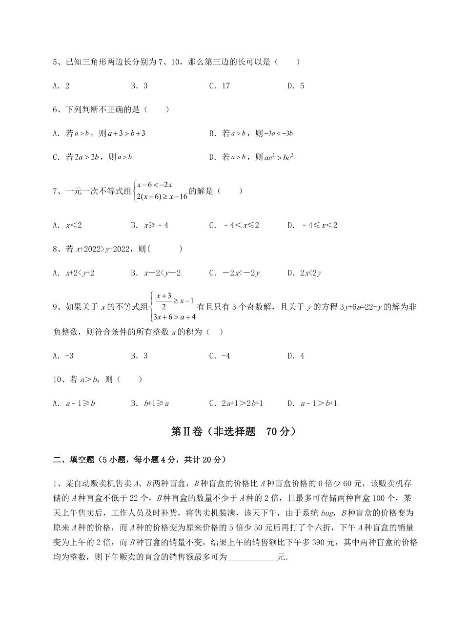 必考点解析北师大版八年级数学下册第二章一元一次不等式和一元一次不等式组专题测试试题(无超纲).docx_第2页