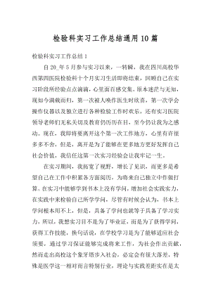 检验科实习工作总结通用10篇范例.docx