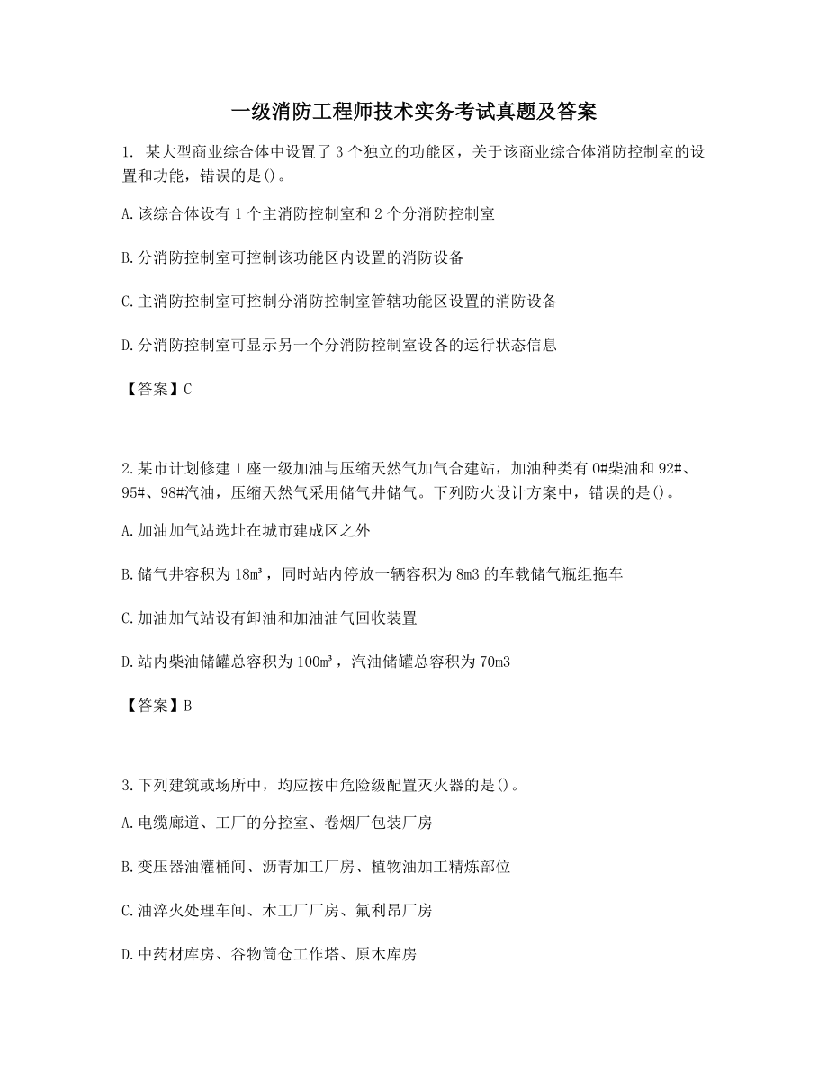 考前自测一级消防工程师技术实务历年考试真题高频单选题.docx_第1页