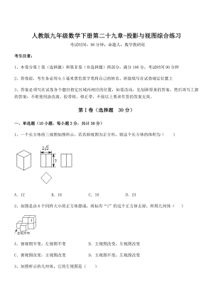 精品解析2022年人教版九年级数学下册第二十九章-投影与视图综合练习练习题.docx