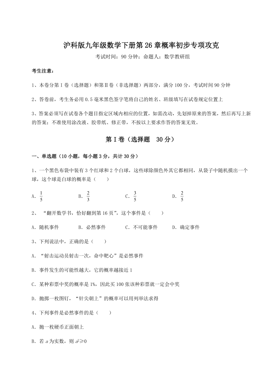 2022年最新强化训练沪科版九年级数学下册第26章概率初步专项攻克试题(无超纲).docx_第1页