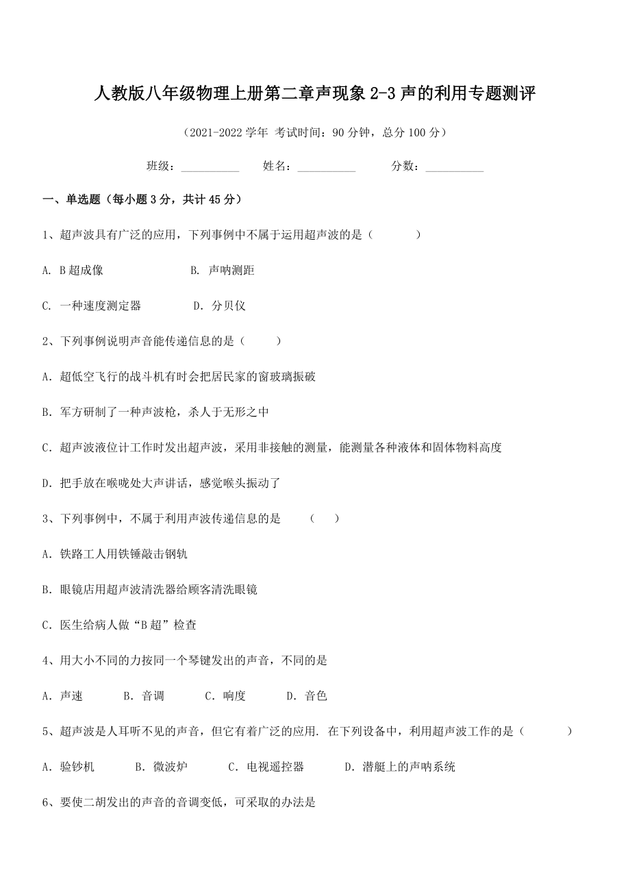 精品解析：2021-2022学年人教版八年级物理上册第二章声现象2-3声的利用专题测评试卷(精选).docx_第2页