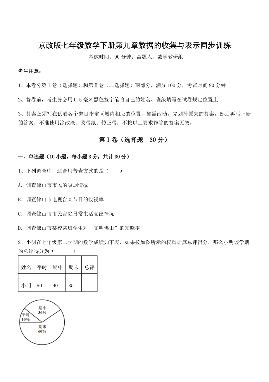 精品解析2022年京改版七年级数学下册第九章数据的收集与表示同步训练练习题.docx_第1页